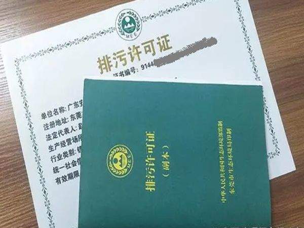 东莞排污许可证排污证办理