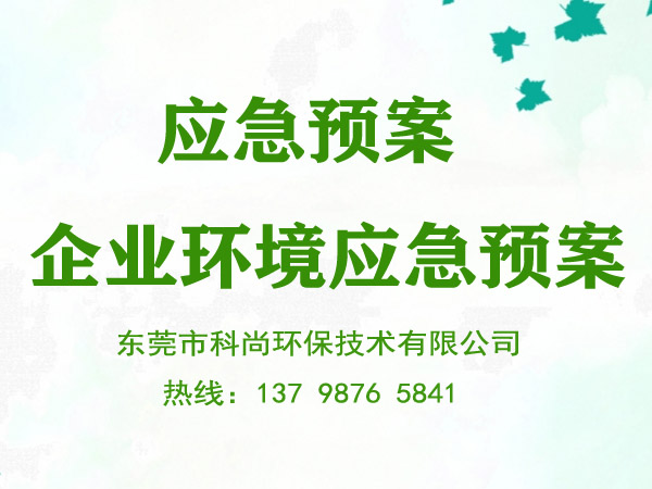 企业环境应急预案|环保应急预案